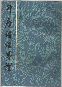 升庵诗话笺证 (上海古籍出版社 1987)