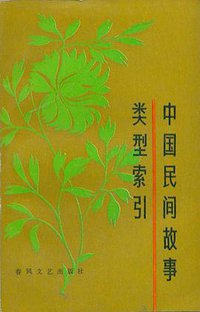 中国民间故事类型索引
