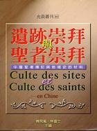 遺跡崇拜與聖者崇拜