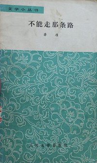 不能走那条路