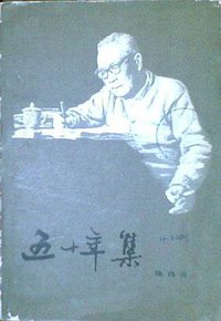 五十年集