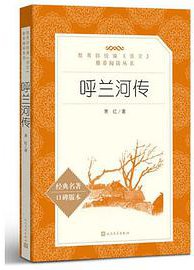 呼兰河传（教育部统编《语文》推荐阅读丛书 人民文学出版社）