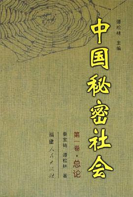 中国秘密社会