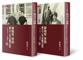 郝柏村解讀蔣公八年抗戰日記(上下冊)