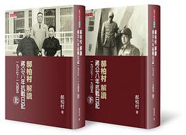 郝柏村解讀蔣公八年抗戰日記(上下冊)