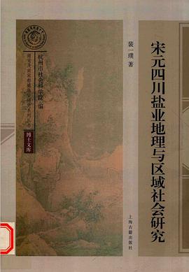 宋元四川盐业地理与区域社会研究
