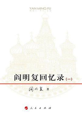 阎明复回忆录(全二册)