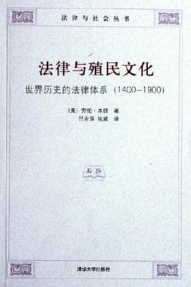 法律与殖民文化