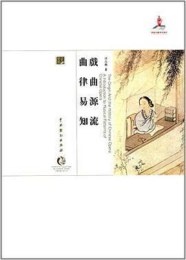 戏曲源流·曲律易知