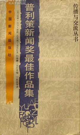 普利策新闻奖最佳作品集