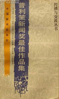 普利策新闻奖最佳作品集