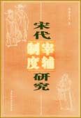 宋代宰辅制度研究