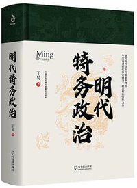 明代特务政治 (2020)