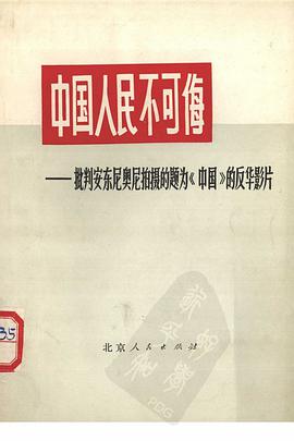 中国人民不可侮