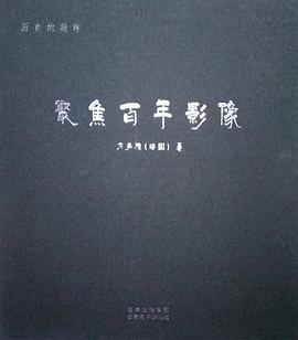 历史的凝眸