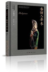胡汉中国与外来文明