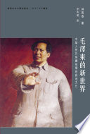 毛澤東的新世界
