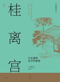 桂离宫 (2021)