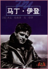 马丁·伊登 (1999)