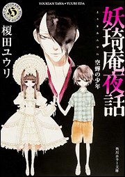 妖奇庵夜話 空蝉の少年