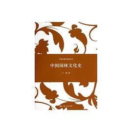 中国园林文化史
