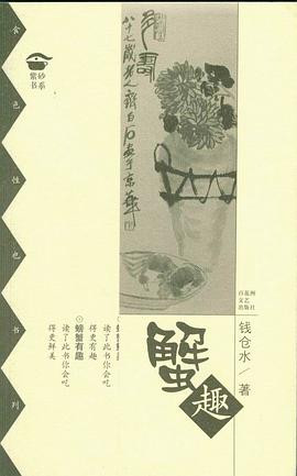 蟹趣