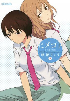 ヒメゴト~十九歳の制服~ 5