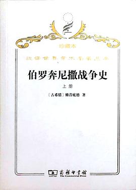 伯罗奔尼撒战争史(全二册)