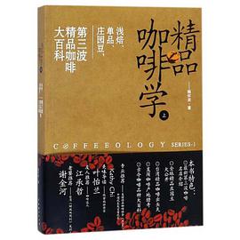 精品咖啡学(上):浅焙、单品、庄园豆,第三波精品咖啡大百科