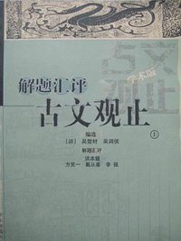 解题汇评古文观止（上下） (2002)