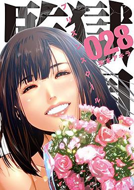 監獄学園 28