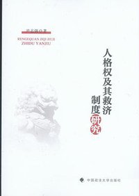 人格权及其救济制度研究