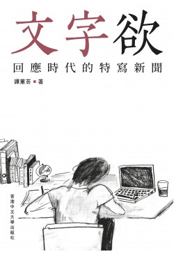 文字欲 回應時代的特寫新聞
