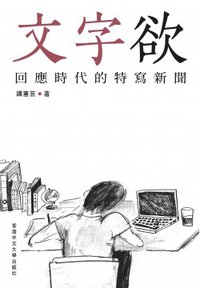 文字欲 回應時代的特寫新聞