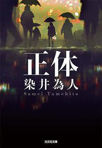 正体 (光文社 2022)