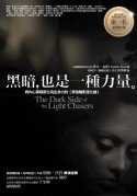 黑暗，也是一種力量 (人本自然 2005)
