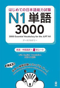 はじめての日本語能力試験 N1単語3000 (アスク 2017)