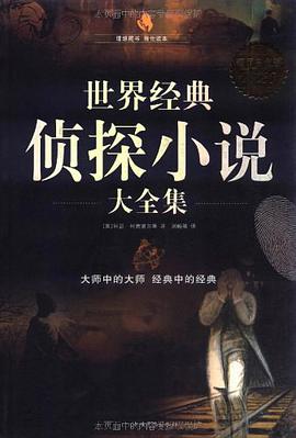 世界经典侦探小说大全集