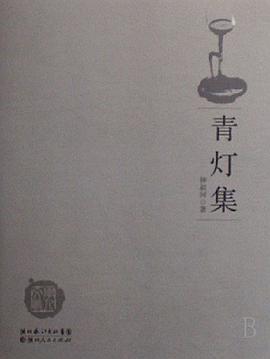青灯集