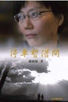停車暫借問(2008修訂版)