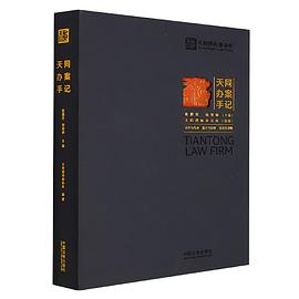 天同办案手记