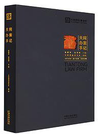 天同办案手记