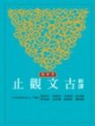 新譯古文觀止 (三民書局 2012)
