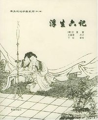 浮生六记 (2005)