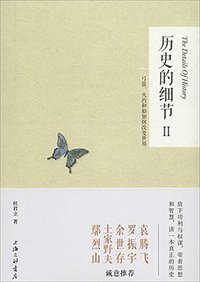 历史的细节2 (2013)