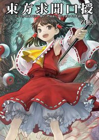 東方求聞口授 ~ Symposium of Post-mysticism.