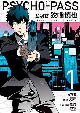 PSYCHO-PASS 監視官 狡噛慎也 1