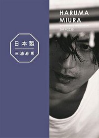 日本製+Documentary PHOTO BOOK 2019-2020 (ワニブックス 2020)