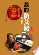 我的防艾路