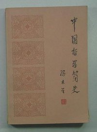 中国哲学简史 (北京大学出版社 1985)